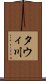 タウィ川 Scroll