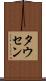 タウセン Scroll