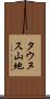 タウヌス山地 Scroll