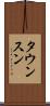 タウンスン Scroll