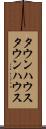 タウンハウス Scroll