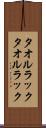 タオルラック Scroll