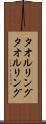 タオルリング Scroll