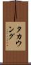 タカウング Scroll