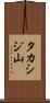 タカシジ山 Scroll