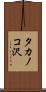 タカノコ沢 Scroll