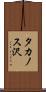 タカノス沢 Scroll