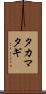 タカマタギ Scroll