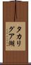 タカリグア湖 Scroll