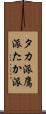 タカ派 Scroll