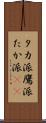 タカ派 Scroll