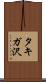 タキガ沢 Scroll