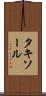 タキソール Scroll