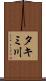 タキミ川 Scroll