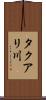 タクアリ川 Scroll