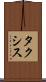 タクシス Scroll