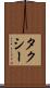 タクシー Scroll
