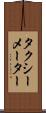 タクシーメーター Scroll