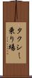 タクシー乗り場 Scroll