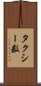 タクシー数 Scroll