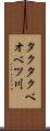 タクタクベオベツ川 Scroll