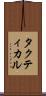 タクティカル Scroll