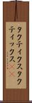 タクティクス Scroll