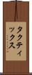 タクティックス Scroll