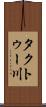 タクトゥー川 Scroll