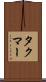 タクマー Scroll