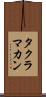 タクラ・マカン Scroll