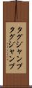 タグジャンプ Scroll