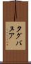タグバヌア Scroll