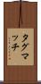 タグマッチ Scroll
