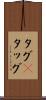 タグ(P) Scroll