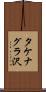 タケナグラ沢 Scroll