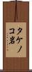 タケノコ岩 Scroll