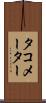 タコメーター Scroll