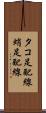 タコ足配線 Scroll