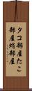 タコ部屋 Scroll