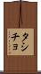 タシチョ Scroll