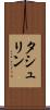 タシュリン Scroll