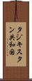 タジキスタン共和国 Scroll