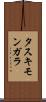 タスキモンガラ Scroll