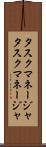 タスクマネージャ Scroll