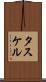 タスケル Scroll