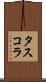 タスコラ Scroll
