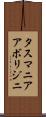 タスマニア・アボリジニ Scroll