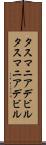 タスマニアデビル Scroll