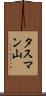 タスマン山 Scroll